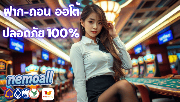 nemoall ออโต้