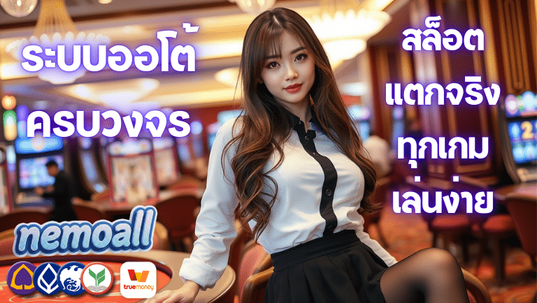 nemoall สล็อต